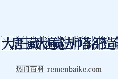 大唐三藏大遍觉法师塔铭序造句是什么意思的图片
